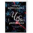 russische bücher: Татьяна Корсакова - Час перед рассветом