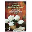 russische bücher: Знаменская А. - Русская наследница