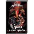 russische bücher: Елена Арсеньева - Черная карта судьбы
