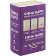 russische bücher: Эмма Марс - Французская трилогия Эммы Марс. Комплект из 3-х книг