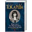 russische bücher: Токарева В. - Виктория Токарева. Малое собрание сочинений
