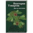 russische bücher: Токарева В. - Дом за поселком
