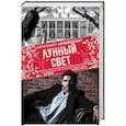 russische bücher: Арментроут Дженнифер - Лунный свет