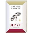 russische bücher: Сигрид Нуньес - Друг