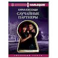 russische bücher: Кэссиди К. - Случайные партнеры