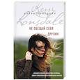 russische bücher: Кэрри Лонсдейл - Не обещай себя другим
