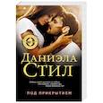 russische bücher: Даниэла Стил - Под прикрытием