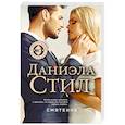 russische bücher: Даниэла Стил - Смятение