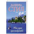 russische bücher: Стил Д. - Наследие аристократки