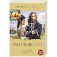 russische bücher: Диана Гэблдон - Эхо прошлого. Книга 2. На краю пропасти