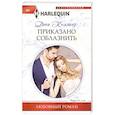 Приказано соблазнить