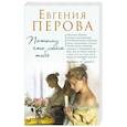 russische bücher: Евгения Перова - Потому что люблю тебя