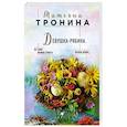 russische bücher: Татьяна Тронина - Девушка-рябина