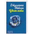 russische bücher: Джулианна Маклин - Цвет неба