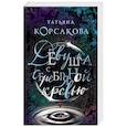 russische bücher: Татьяна Корсакова - Девушка с серебряной кровью