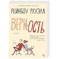 russische bücher: Рауэлл Р. - Верность