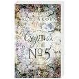 russische bücher: Татьяна Корсакова - Судьба № 5