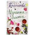 russische bücher: Вера Колочкова - Изнанка счастья