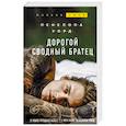russische bücher: Пенелопа Уорд - Дорогой сводный братец