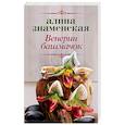 russische bücher: Знаменская А. - Венерин башмачок