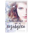 russische bücher: Диего Дон Валенсия - Пепельные незабудки