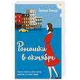 russische bücher: Галина Гонкур - Ромашки в октябре