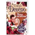 russische bücher: Деверо Д. - Тайна в наследство