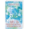 russische bücher: Фиона Вуд - Шесть невозможных невозможностей