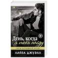 russische bücher: Лайза Джуэлл - День, когда я тебя найду