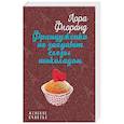 russische bücher: Лора Флоранд - Француженки не заедают слезы шоколадом