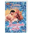 russische bücher: Хауэлл Х. - Волшебство любви