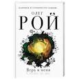 russische bücher: Олег Рой - Верь в меня