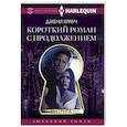 russische bücher: Крауч Д. - Короткий роман с продолжением