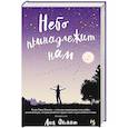 russische bücher: Оллнат Л. - Небо принадлежит нам