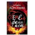russische bücher: Татьяна Корсакова - Пепел феникса