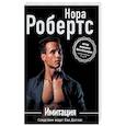 russische bücher: Нора Робертс - Имитация