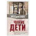 russische bücher: Диана Машкова - Чужие дети