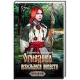 russische bücher: Дворецкая Е. - Огнедева: Аскольдова невеста