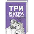 russische bücher: Моччиа Ф. - Три метра над небом. Трижды ты