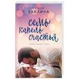 russische bücher: Наталья Баклина - Семь капель счастья