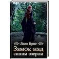 russische bücher: Крис Л. - Замок над синим озером