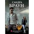 russische bücher: Браун Сандра - Дьявол