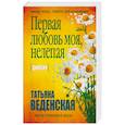russische bücher: Татьяна Веденская - Первая любовь моя, нелепая