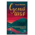 russische bücher: Эстель Маскейм - Сделай шаг
