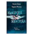 russische bücher: Колин Гувер, Таррин Фишер - Никогда Никогда. В любви можно все