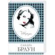 russische bücher: Сандра Браун - Шарада