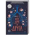 russische bücher: Рейчел Липпинкотт, Микки Дотри, Тобиас Иаконис - В метре друг от друга