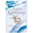 russische bücher: Картленд Барбара - Опасное притяжение