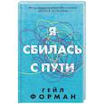 russische bücher: Гейл Форман - Я сбилась с пути