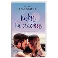 russische bücher: Оксана Головина - Пари на счастье